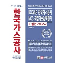 [개똥이네][중고-상] 2018 The Real KOGAS 한국가스공사 NCS 직업기초능력