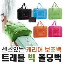 BUyuS여행/폴딩가방/사은품/가방/[필수아이템]트래블빅폴딩백/당일발송/트래블백/보조가방/폴딩백/캐리어백/캠핑굿딜 브이숍
