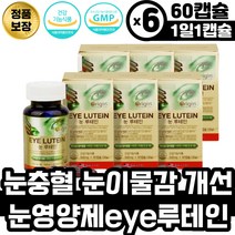 눈충혈 눈이물감 눈피로 개선 눈영양제 루테인 캡슐 눈이침침할때 비타민 B군 구리 셀레늄 아연 눈루테인 류테인 노안영야제 홈쇼핑 아이 안구건조 루테인 영양제 눈흐름 눈핏줄터짐