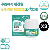 굿앤키즈 비타민D 1000IU 츄어블 세븐베리추출분말 오렌지과즙분말 과일혼합농축분말 18종아미노산혼합제제 스테비올배당체 대두레시틴 에리스리톨 레몬향오일 포도씨유 펙틴 덱스트린, 3박스, 90캡슐