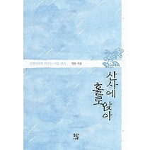 [개똥이네][중고-최상] 산사에 홀로 앉아