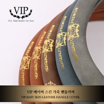 베이비스킨 가죽핸들커버/자동차핸들커버, 안식일 다크브라운