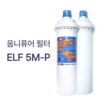 정수기 언더씽크 제빙기 카페 스케일방지 OMNIPURE ELF 옴니퓨어 필터 5MP, 옴니퓨어필터 5MP