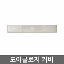 [KT알파쇼핑]도어클로저 커버