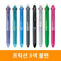 프릭션볼펜 3색 0.38mm(지워지는펜), 단품