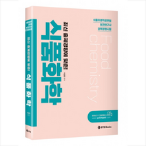 BTB Books 이경연 식품화학 (최신판) 스프링제본 2권 (교환&반품불가)