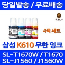 무료배송잉크 삼성 무한잉크 K610 4색 세트 SL-T1670W J1560W T2170W SL-T1670FW 프린터 SL-T2273W 레이저젯 복사기 소형 INK-K610, 4개입, 무한잉크 4색 호환 세트