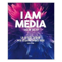아이 엠 미디어(I Am Media):내 생각과 경험을 부와 연결하는 확실한 방법, 혜화동, 하대석