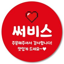 [1000매] 써비스 스티커 리뷰 감사 배달 서비스 땡큐 배민 인쇄소 03, 빨강