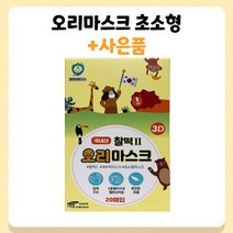 권브라더스 오리마스크 초소형 [사은품 전체증정] 개별포장 국내생산 초소형마스크 아기마스크 초소형덴탈마스크, 1박스, 20개입