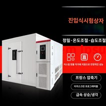 항온항습기 고온 및 저온 시험실 대형 항온 습도실 시험기 실험실 노화실 환경 캐빈, F.30입방미터 이상의 맞춤형 금