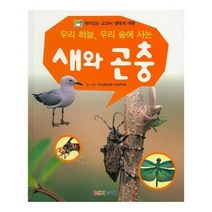 유니오니아시아 재미있는 교과서 생태계 여행 우리 하늘 우리 숲에 사는 새와 곤충