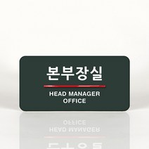 루리앤메리 15 본부장실 오피스를 위한 부서명패 안내판 모음, C 짙은녹색