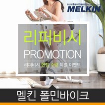 멜킨 폴민 실내자전거 실내바이크 가정용 접이식 헬스 사이클 MKHB-01, [리퍼] 크림화이트, 크림화이트