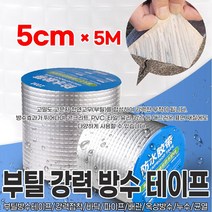 부틸 강력 방수 테이프 5cm 5m 지붕 철판 외벽 금간벽 균열 틈새