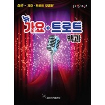 뉴 가요 트로트 백과 히트 가요 트로트 모음판 일신서적