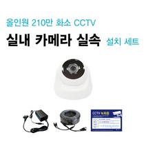 싸드 210만 화소 올인원 실내외 적외선 카메라 실속 자가설치 CCTV 세트 패키지, 실내 카메라 1대 추가 설치 세트(케이블 길이 20M)
