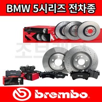 BMW 브레이크 패드 5시리즈 520d 520i 523i 528i 530d E60 F10 G30 브렘보, 5시리즈 (F10) 10년-16년, 앞패드(좌우세트) [브렘보], 535d