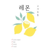 고가유통 / 상큼한 신선 팬시레몬 상큼한 레몬선물 칠레산, 레몬 10개