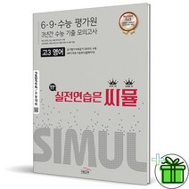 (GIFT+) 2024 씨뮬 수능 기출 6+9+수능 3년간 모의고사 고3 영어, 영어영역