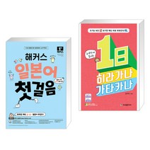 해커스 일본어 첫걸음 : 일본어 기초 20일 독학 완성! + 하루만에 끝내는 1日 히라가나 가타카나 (전2권), 해커스어학연구소
