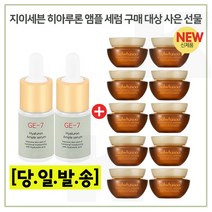 GE7 히아루론앰플 2개 구매시 샘플 자음생크림 클래식 5ml X 10개 (총 50ml), 1개