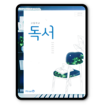 고등학교 교과서 독서 미래엔 방민호 2023년용