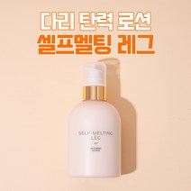 다리 셀룰라이트 관리 셀프멜팅 레그(250ml) SELF-MELTING LEG 250ml, 셀프멜팅 레그 4+3개