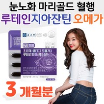 rTG 오메가 3 루테인 마리골드 지아잔틴 눈노화 혈행 중성지질 개선 눈침침 눈건강 비타민디 뼈건강 비타민E 활성산소 항산화 홈쇼핑 프리미엄 영양제 성분 가격 효능 비교