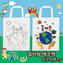 뮤템 컬러링 에코백 지구사랑 컬러링북, 해당상품, 해당상품