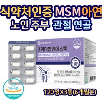 MSM 초록입홍합 상어연골 홍화씨분말 엄마 할머니선물 대웅생명과학 엠에스엠 아연 글루코사민 초록입홍합 면역 칼슘 인 뼈형성 50대 60대 70대 어르신 노인 운동선수 주부 정타입
