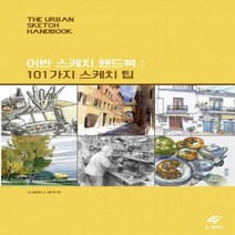 [하나북]어반 스케치 핸드북: 101가지 스케치 팁 양장