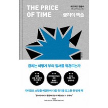 금리의 역습 : 금리는 어떻게 부의 질서를 뒤흔드는가, 도서