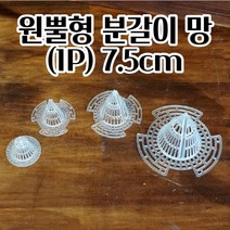 뿌리활착 도움 원뿔형 분갈이망 1P 플라스틱 7.5CM 다육식물키우기 특이한선인장 식물키우기