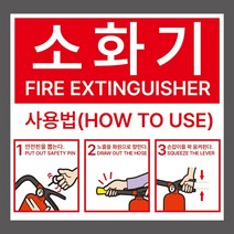소화기 스티커 소화기 사용방법 안내라벨