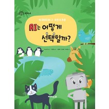 AI는 어떻게 선택할까?:빅 아이디어 2 표현&추론, ReadyAI 글/이정모 역/장병탁,김수환,이지향 감수, 씨마스21