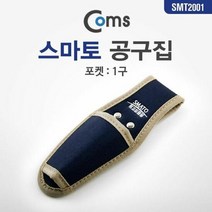 coms 공구집(스마토) SMT-2001 1구, 단품