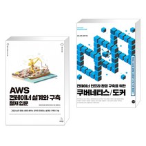 AWS 컨테이너 설계와 구축 철저 입문 + 컨테이너 인프라 환경 구축을 위한 쿠버네티스/도커 (전2권), 위키북스