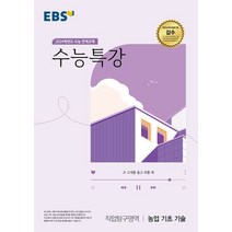 EBS 수능특강 직업탐구영역 농업 기초 기술(2023)(2024 수능대비):수능 연계교재, EBS 수능특강 직업탐구영역 농업 기초 기술(202.., EBS교육방송 편집부(저),EBS한국교육방송공사, EBS한국교육방송공사