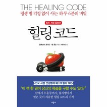 힐링 코드 /평생 병 걱정 없이 사는 하루 6분의 비밀