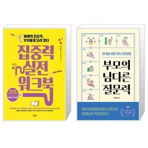 집중력 실전 워크북 아이의 집중력 부모에게 달려 있다 + 부모의 남다른 질문력 [세트상품]