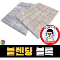 보도블록 (신품) 블렌딩 Multi 390장부터 판매 (배송비협의) 경계석 규사 파레트 벽돌, T80, 투수, 오렌지+블랙