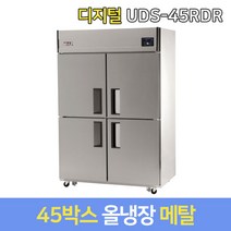 유니크 업소용냉장고 올냉장 UDS-45RDR 메탈 디지털, 서울지역무료배송