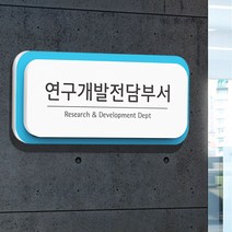 아트시스 기업부설연구소현판 연구전담개발부서 아크릴간판