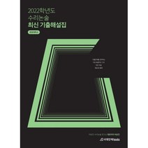 2021 수리논술최신기출해설집 : 한양대학교, 시대인재북스, 여상진