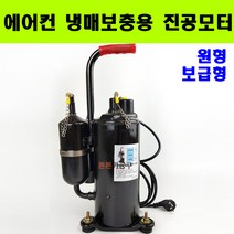 에어컨 냉매보충용 진공모터 펌프 에어콘 모타 냉동공구 (원형) 보급형, 1개