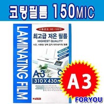ForU178 라미넥스 코팅필름 A3 50m 팬시로비 사무용품 코팅지, JS 본상품선택