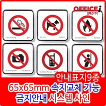 시스템 출입금지 및 조심 제한 안내 표지판 65X65X5mm, 음식물반입금지(9519)
