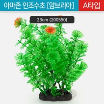 아마존 인조수초(암브리아) A타입 23cm (200550)