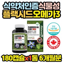 캐나다산 식물성 아마씨유 오메가3 영양제 x1통 추천 온가족 패밀리 임산부 여성 산모 성장기 어린이 추천